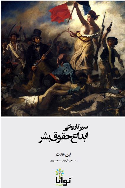 سیر تاریخی ابداع حقوق بشر