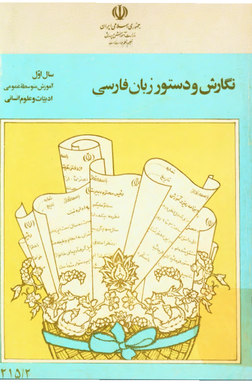 نگارش و دستور زبان فارسی، سال اول آموزش متوسطه عمومی؛ ادبیات و علوم انسانی
