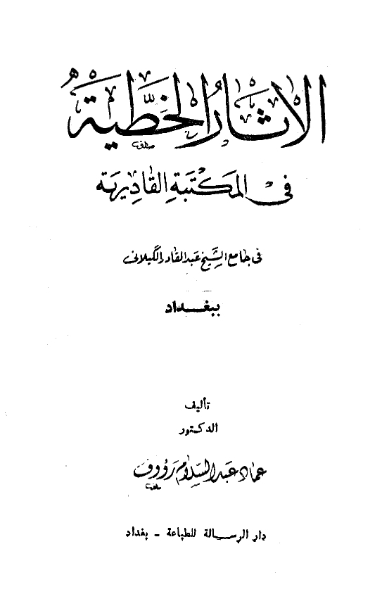 الاثار الخطيه في المکتبه القادريه