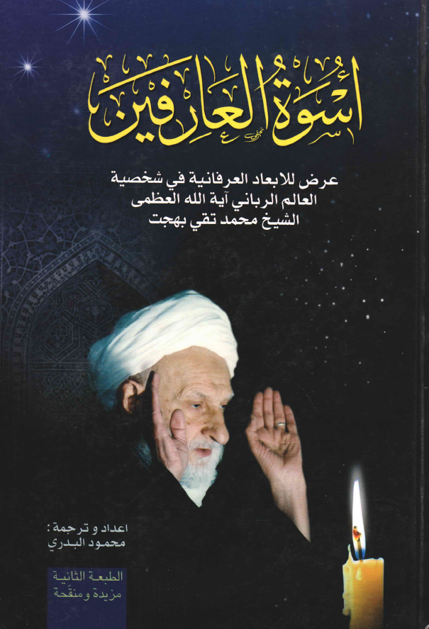 اسوه العارفین؛ عرض للابعاد العرفانیه فی شخصیه العالم الربانی آیه الله العظمی الشیخ محمد تقی بهجت