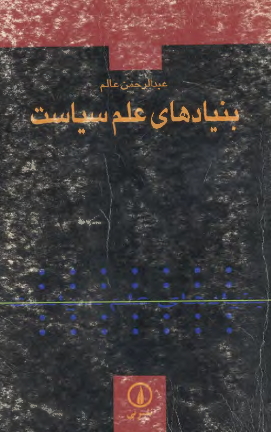 بنيادهاي علم سياست