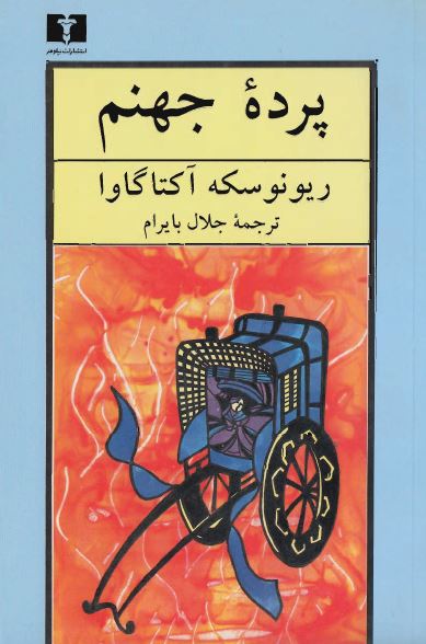 پرده جهنم