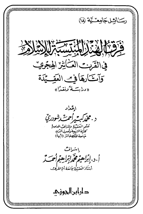 فرق الهند المنتسبه للاسلام في القرن العاشر الهجري و آثارها في العقيده