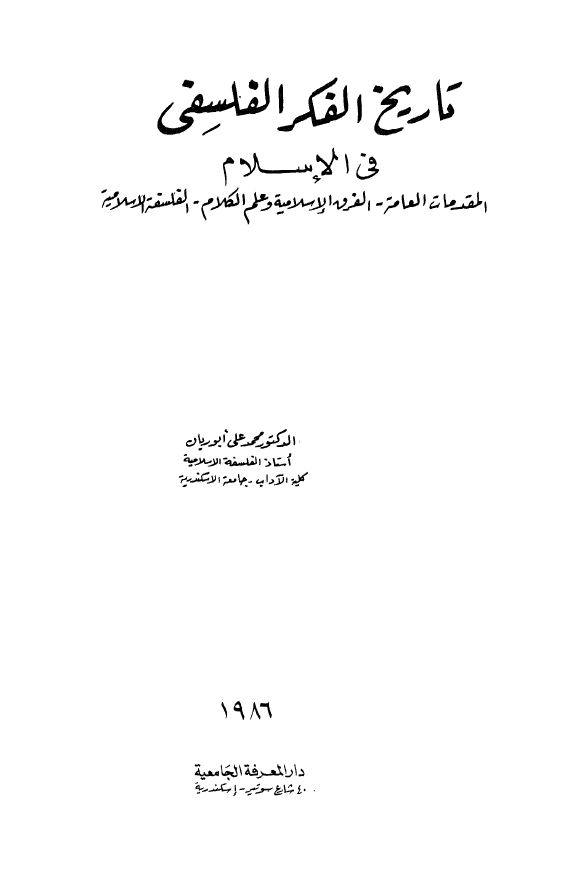 تاريخ الفکر الفلسفي فی الاسلام (المقدمات العامه - الفرق الاسلامیه و علم الکلام - الفلسفه الاسلامیه)