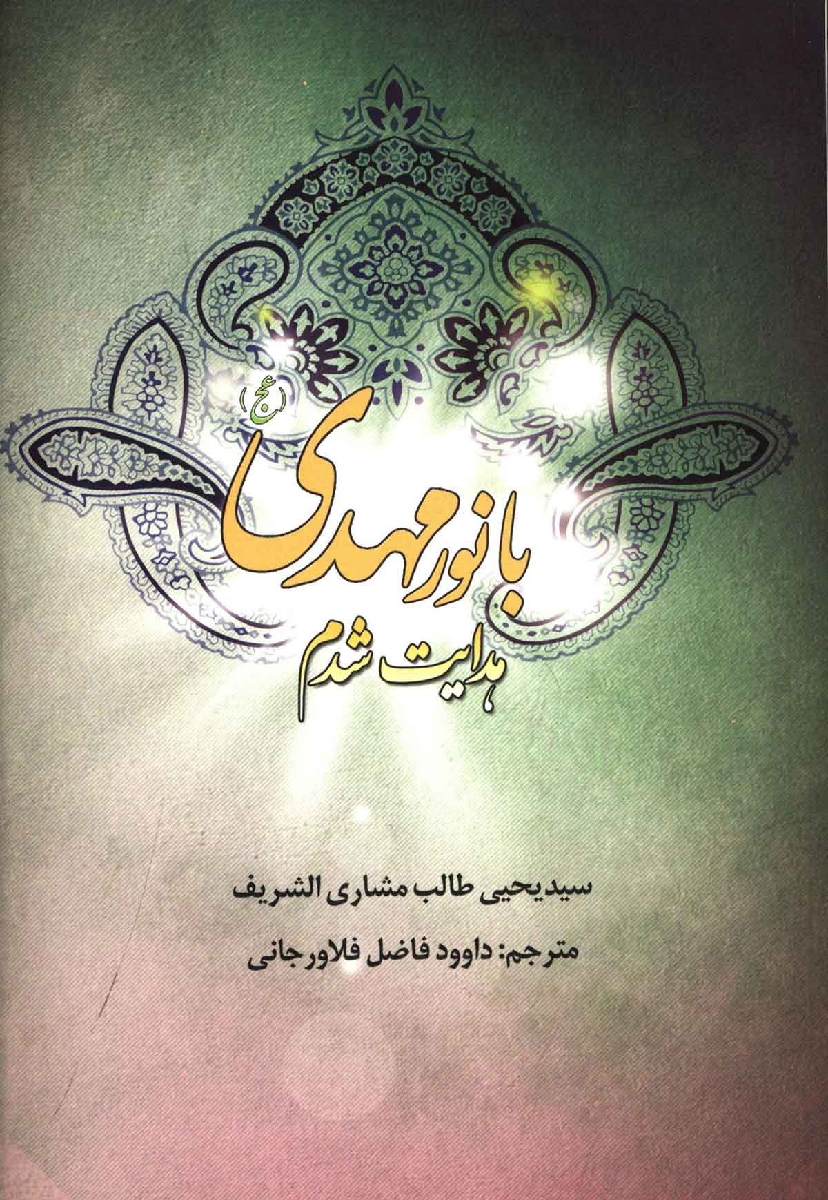 با نور مهدي هدايت شدم