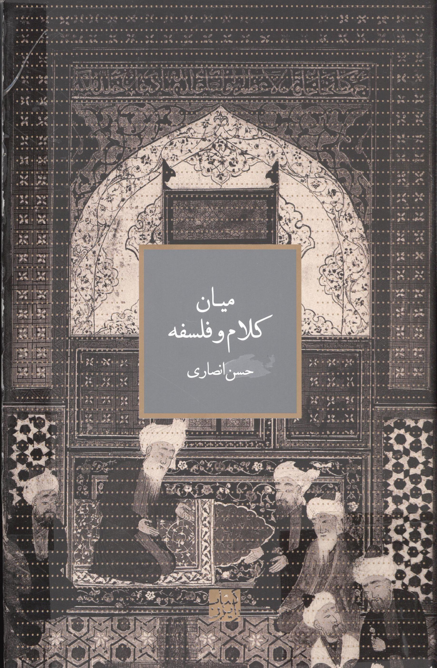 میان کلام و فلسفه