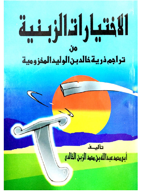 الاختیارات الزبنیة من تراجم ذریة خالد بن الولید المخزومیة