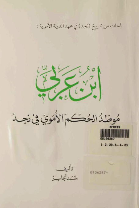 ابن عربي موطد الحکم الاموي في نجد