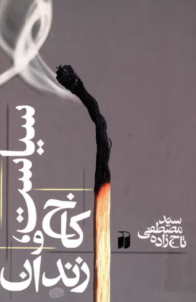 سياست کاخ و زندان