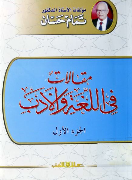 مقالات فی اللغه و الادب