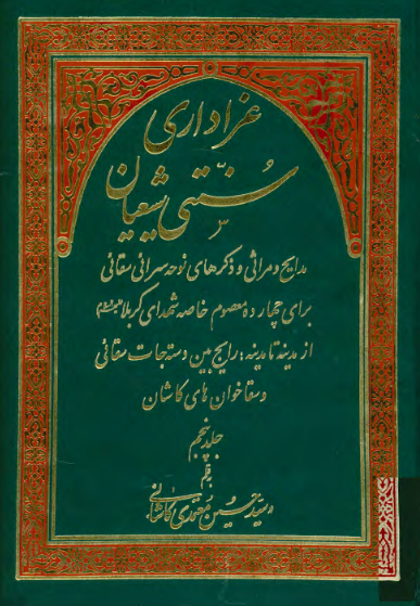 عزاداري سنتي شيعيان: مدایح و مراثی و ذکرهای نوحه سرائی سقائی برای چهارده معصوم خاصه شهدای کربلا از مدینه تا مدینه: رایج بین دسته جات سقائی و سقا خوان های کاشان