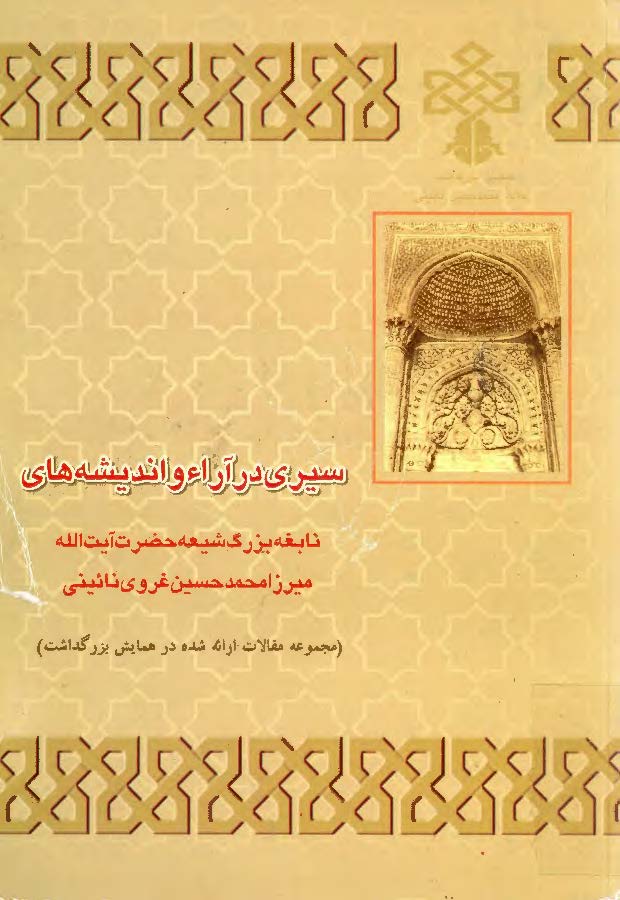 سيري در آراء انديشه هاي نابغه بزرگ شيعه ميرزا محمد حسين غروي نائيني