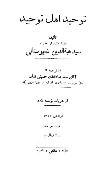 توحيد اهل توحيد