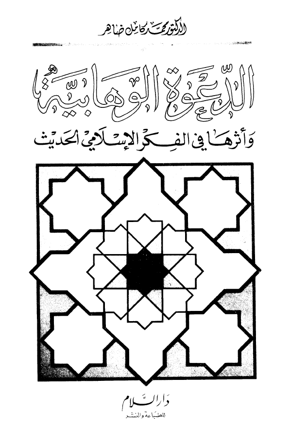 الدعوه الوهابیه و اثرها فی الفکر الاسلامی الحدیث