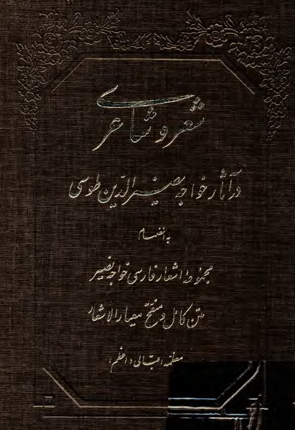 شعر و شاعري در آثار خواجه نصيرالدين طوسي