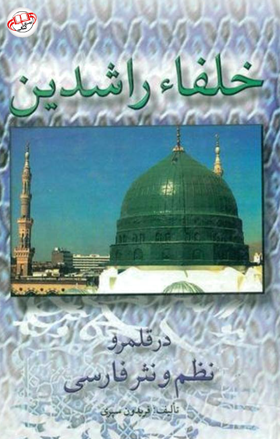 خلفاي راشدين در قلمرو نظم و نثر فارسي