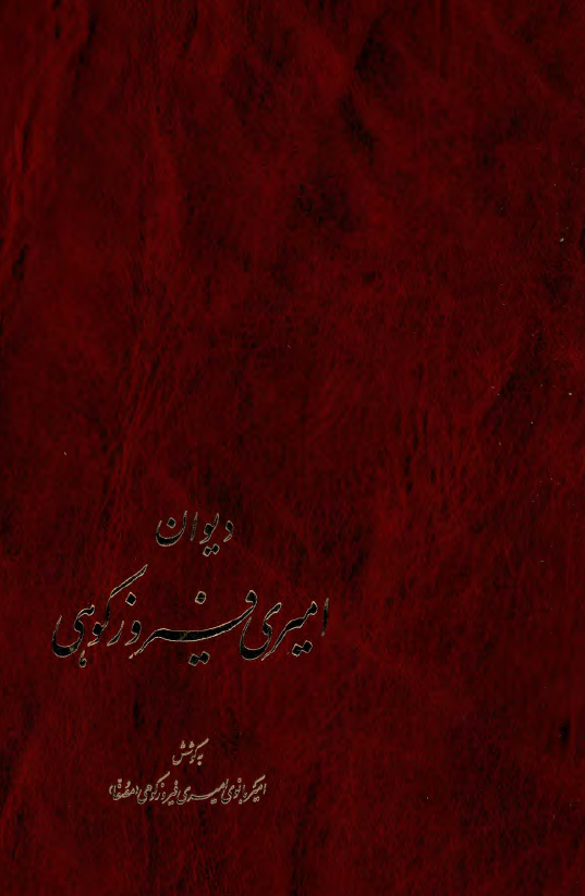 دیوان امیری فیروزکوهی