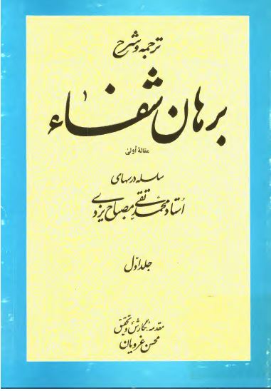 ترجمه و شرح برهان شفاء (مقاله اولی)