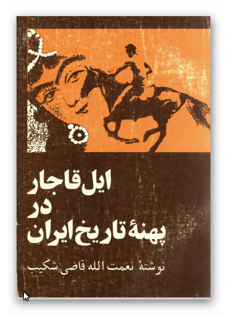 ايل قاجار در پهنه تاريخ ايران