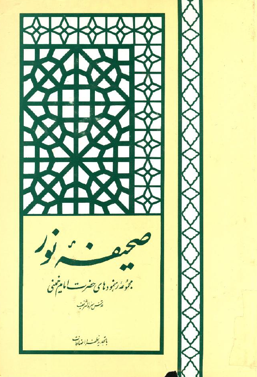 صحيفه نور؛ مجموعه رهنمودهای حضرت امام خمینی
