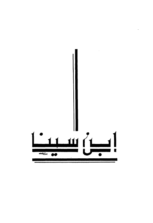 ابن سینا فی دوائر المعارف العربیه و العالمیه و کتب الاعلام