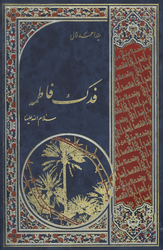 فدک فاطمه (س)