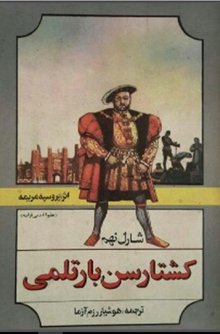 شارل نهم کشتار سن بارتلمی