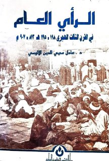 الرأي العام في القرن الثالث الهجري د عادل محي الدين الآلوسي