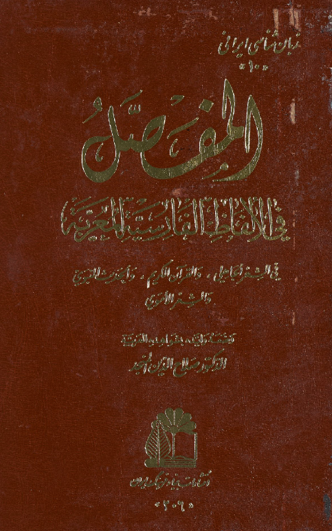 المفصل فی الالفاظ الفارسیه المعربه فی الشعر الجاهلی و القرآن الکریم و الحدیث النبوی و الشعر الاموی