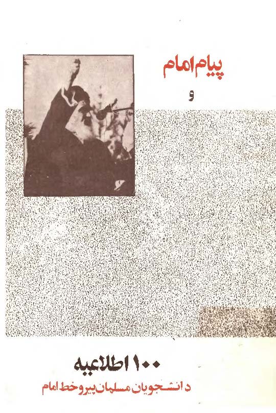پيام امام و 100 اطلاعيه