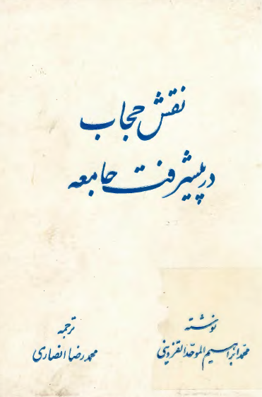 نقش حجاب در پيشرفت جامعه