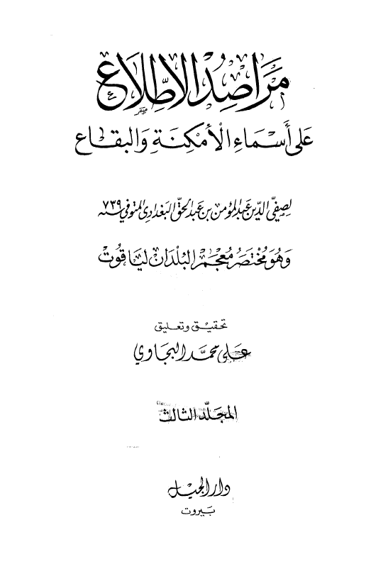 مراصد الاطلاع علی اسماء الامکنه و البقاع لصفی الدین عبدالمومن بن عبدالحق البغدادی و هو مختصر معجم البلدان لیاقوت (المجلد الثالث)