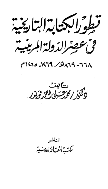تطور الکتابه التاریخیه فی عصر الدوله المرینیه