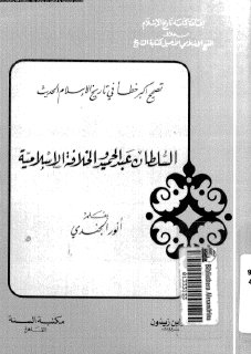 السلطان عبد الحميد والخلافة الاسلامية