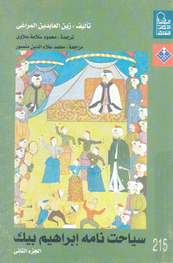 سیاحت نامه ابراهیم بیک