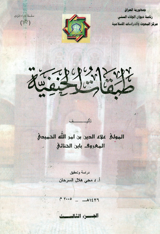 طبقات الحنفية