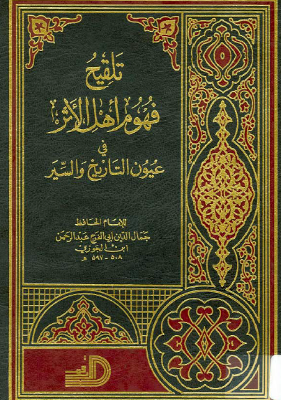 تلقيح فهوم اهل الاثر في عيون التاريخ و السير