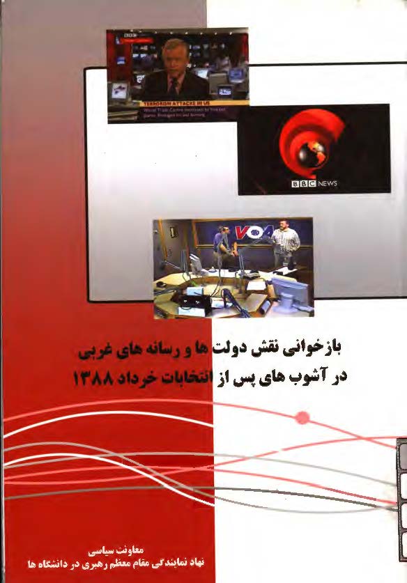 بازخواني نقش دولت ها و رسانه هاي غربي در آشوب هاي پس از انتخابات خرداد 1388
