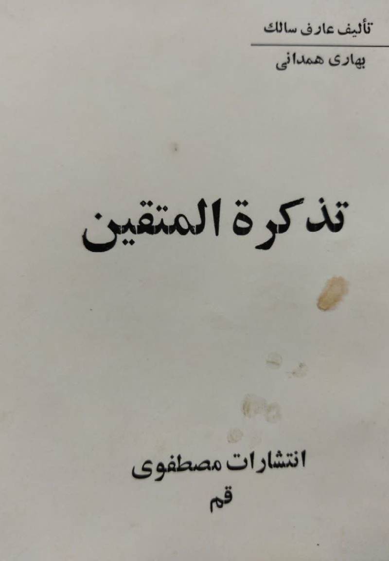 ت‍ذک‍ره‌ ال‍م‍ت‍ق‍ی‍ن‌