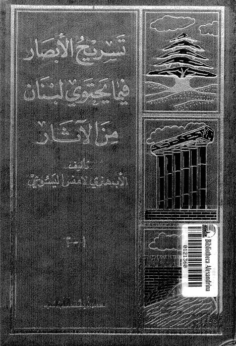تسريح الابصار فيما يحتوي لبنان من الاثار، ج 1 و 2