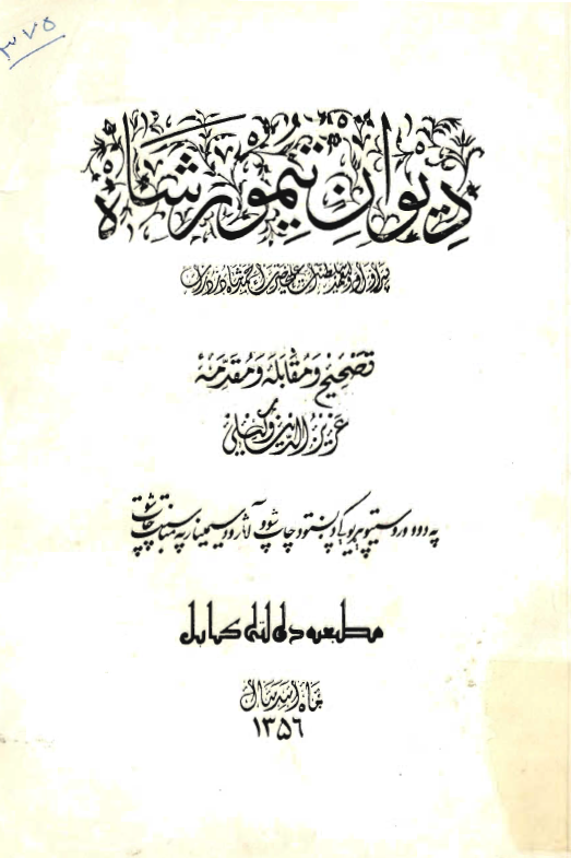 ديوان تيمور شاه
