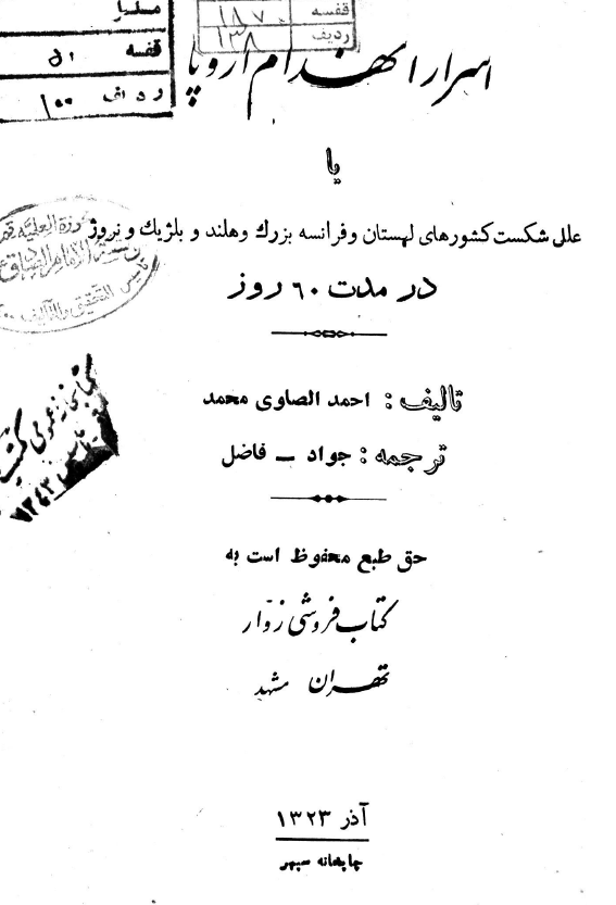 اسرار انهدام اروپا يا علل شکست کشورهاي لهستان و فرانسه بزرگ و هلند و بلژيک و نروژدر مدت 60 روز