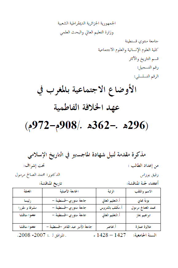 الاوضاع الاجتماعیه بالمغرب فی عهد الخلافه الفاطمیه (296-362 هـ/908-972 م) (رساله الماجستیر)