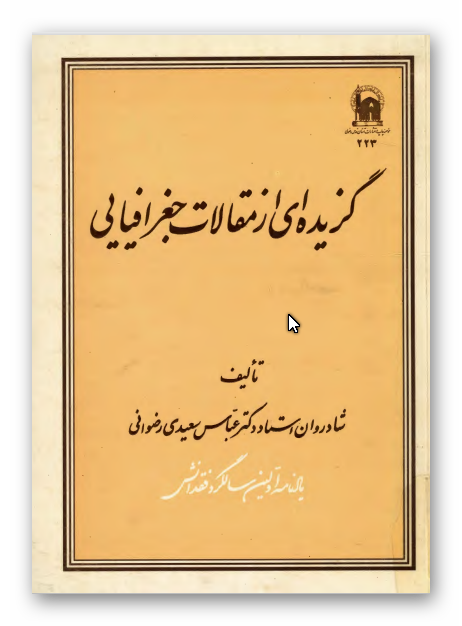 گزيده ای از مقالات جغرافيایی