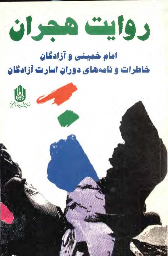 روايت هجران - امام خميني و آزادگان، خاطرات و نامه هاي دوران اسارت آزادگان