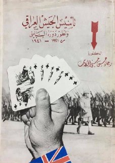 تأسيس الجيش العراقي وتطور دوره السياسي من 1921 1941م تأليف د رجاء