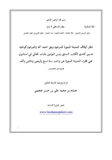 وقف صرة وينق احمد اغا وكوچك حسين على فقراء المدينة المنورة سنة 1249