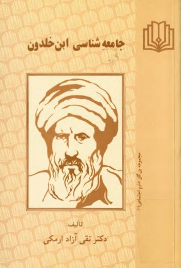 جامعه شناسی ابن خلدون