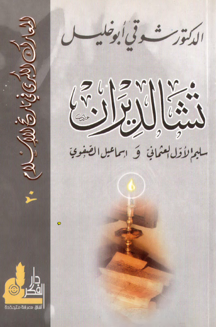 المعارک الکبری فی تاریخ الاسلام 20؛ معرکه تشالدیران، سلیم الاول و اسماعیل الصفوی