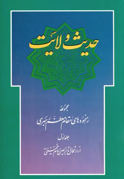 حديث ولايت (مجموعه رهنمودهای مقام معظم رهبری): از ارتحال تا اربعین امام خمینی 